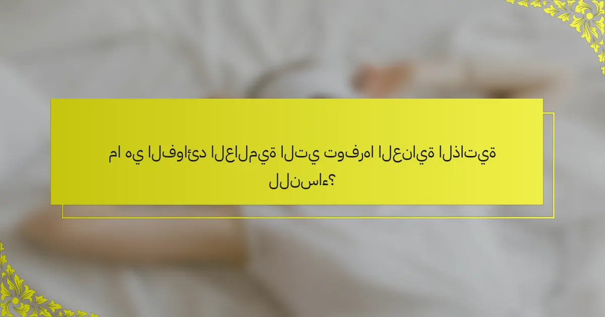ما هي الفوائد العالمية التي توفرها العناية الذاتية للنساء؟