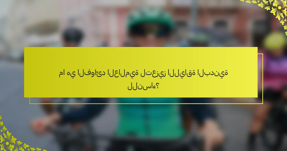 ما هي الفوائد العالمية لتعزيز اللياقة البدنية للنساء؟