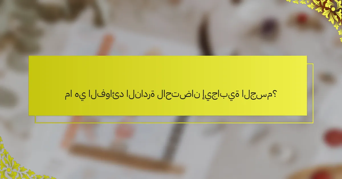 ما هي الفوائد النادرة لاحتضان إيجابية الجسم؟