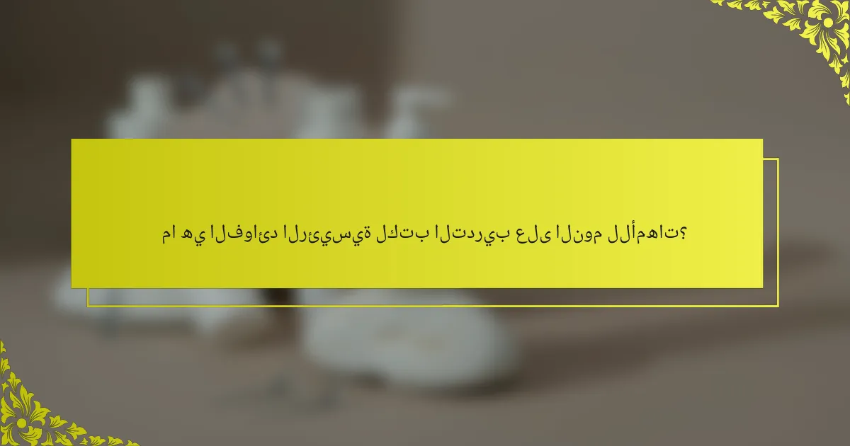 ما هي الفوائد الرئيسية لكتب التدريب على النوم للأمهات؟