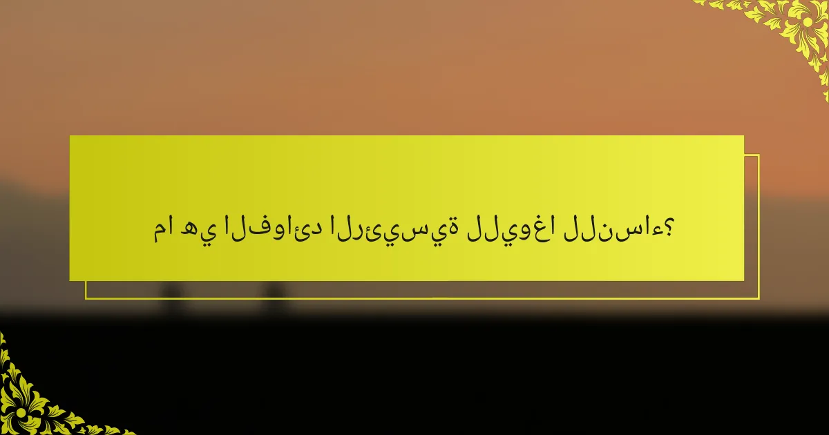 ما هي الفوائد الرئيسية لليوغا للنساء؟