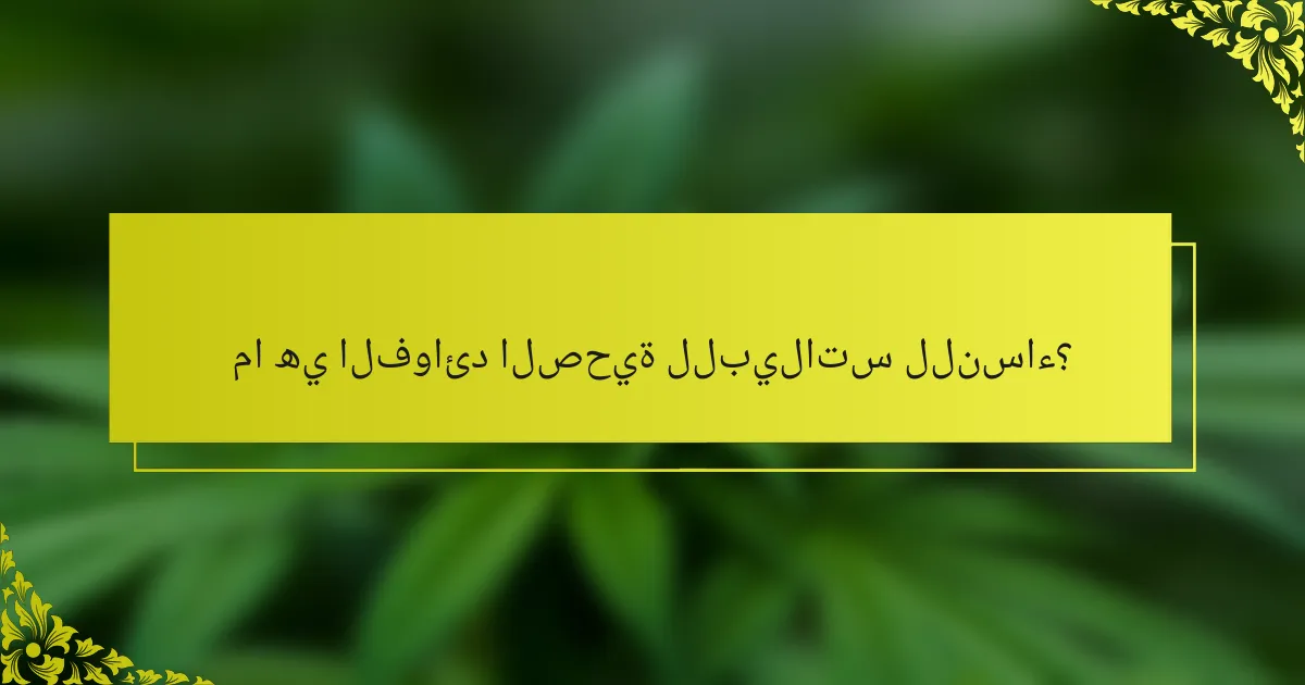 ما هي الفوائد الصحية للبيلاتس للنساء؟