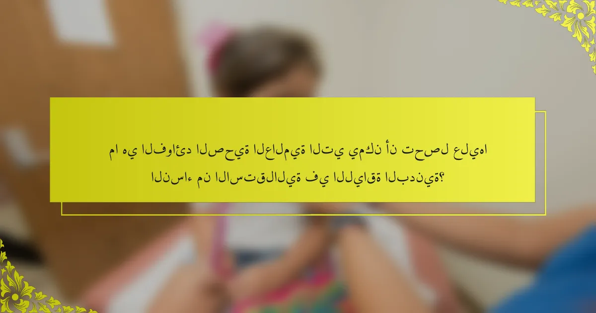 ما هي الفوائد الصحية العالمية التي يمكن أن تحصل عليها النساء من الاستقلالية في اللياقة البدنية؟