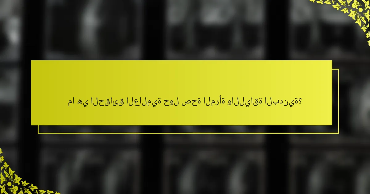 ما هي الحقائق العالمية حول صحة المرأة واللياقة البدنية؟