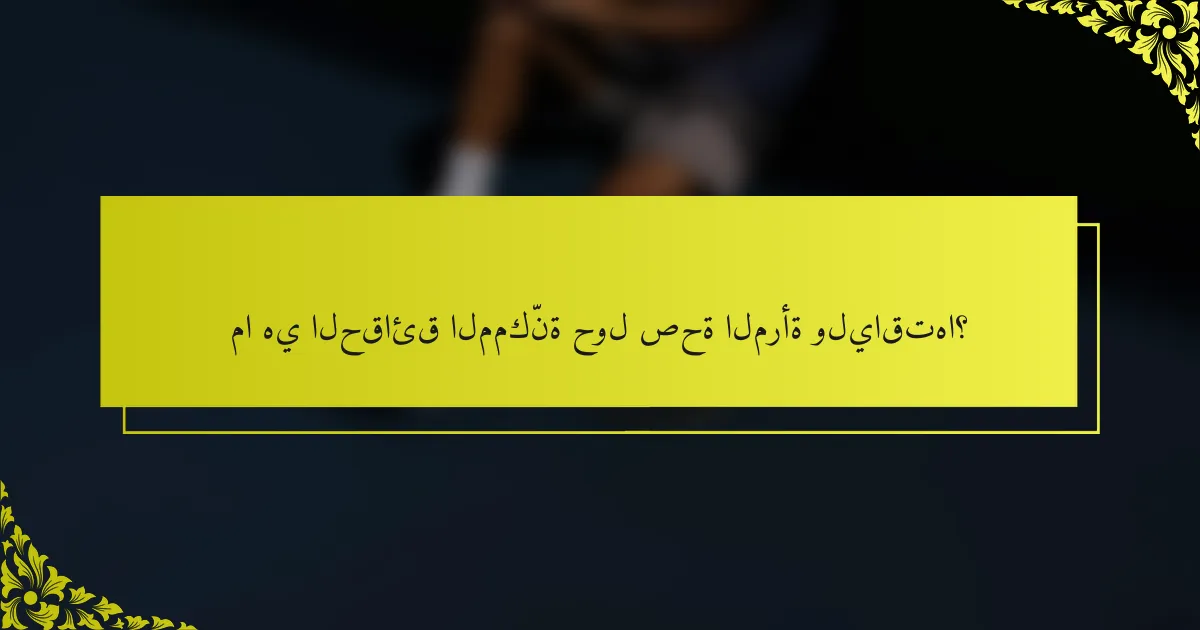 ما هي الحقائق الممكّنة حول صحة المرأة ولياقتها؟