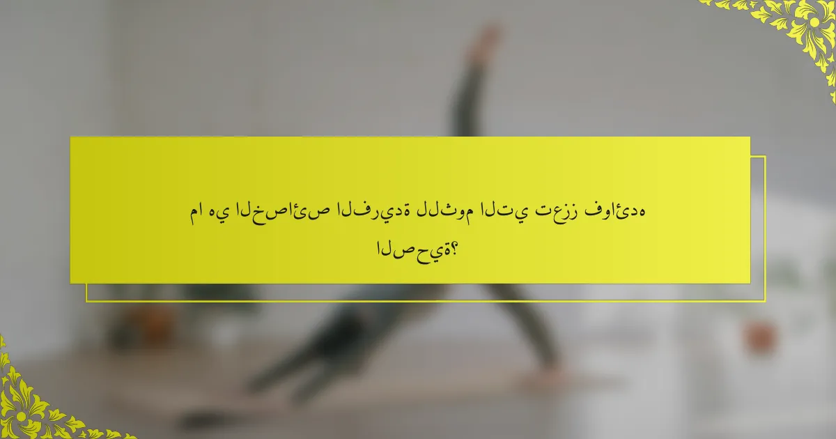 ما هي الخصائص الفريدة للثوم التي تعزز فوائده الصحية؟