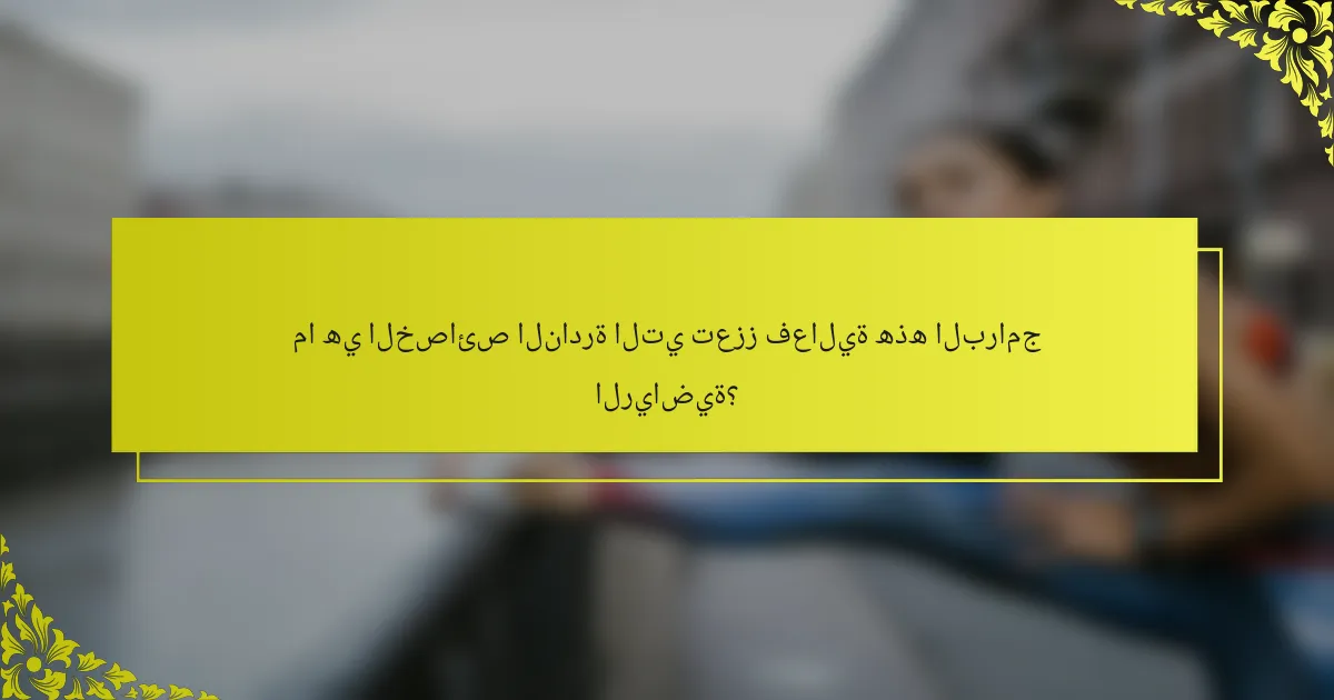 ما هي الخصائص النادرة التي تعزز فعالية هذه البرامج الرياضية؟