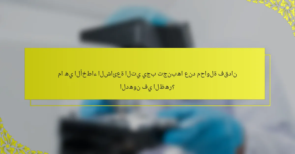 ما هي الأخطاء الشائعة التي يجب تجنبها عند محاولة فقدان الدهون في الظهر؟