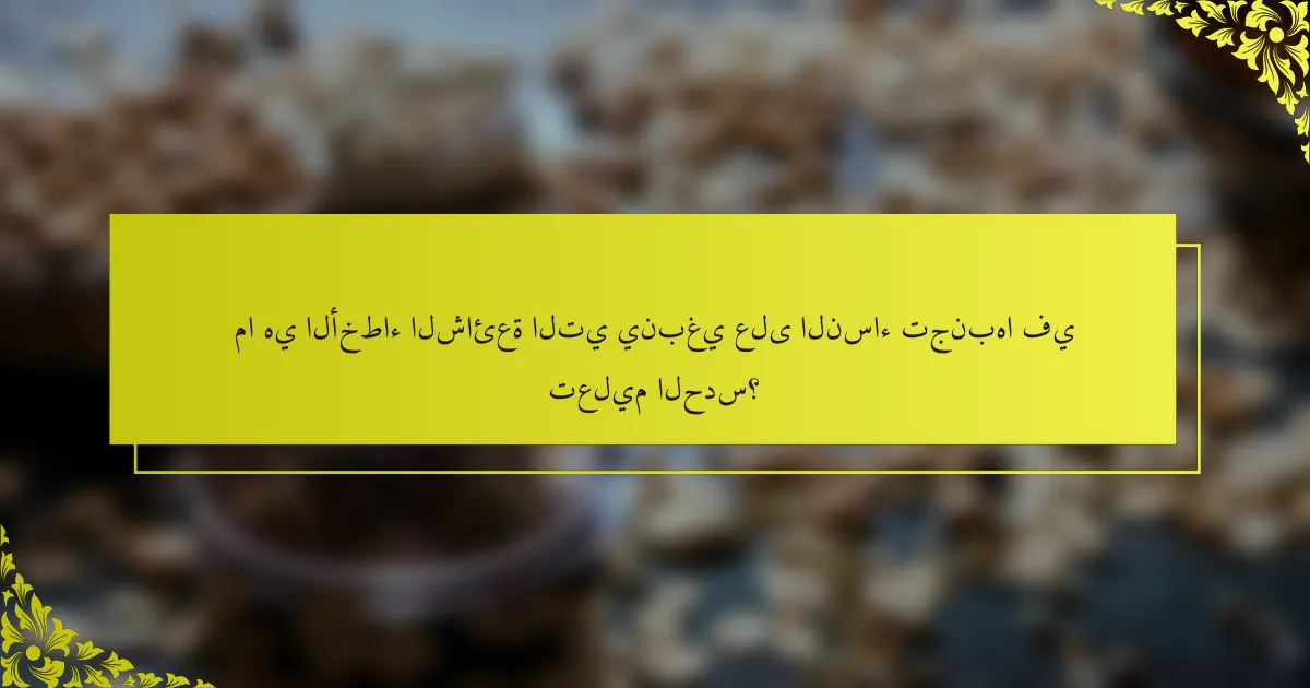 ما هي الأخطاء الشائعة التي ينبغي على النساء تجنبها في تعليم الحدس؟