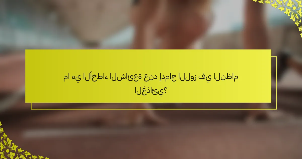 ما هي الأخطاء الشائعة عند إدماج اللوز في النظام الغذائي؟