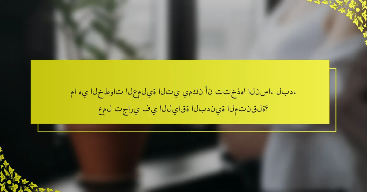 ما هي الخطوات العملية التي يمكن أن تتخذها النساء لبدء عمل تجاري في اللياقة البدنية المتنقلة؟
