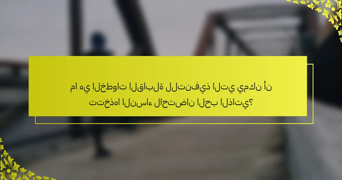 ما هي الخطوات القابلة للتنفيذ التي يمكن أن تتخذها النساء لاحتضان الحب الذاتي؟
