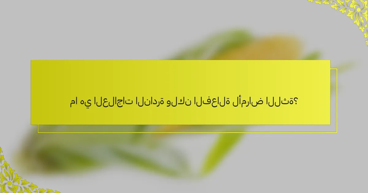 ما هي العلاجات النادرة ولكن الفعالة لأمراض اللثة؟