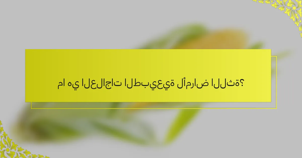 ما هي العلاجات الطبيعية لأمراض اللثة؟