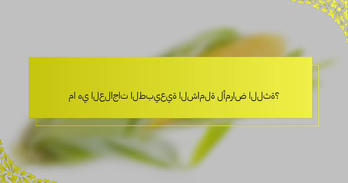 ما هي العلاجات الطبيعية الشاملة لأمراض اللثة؟