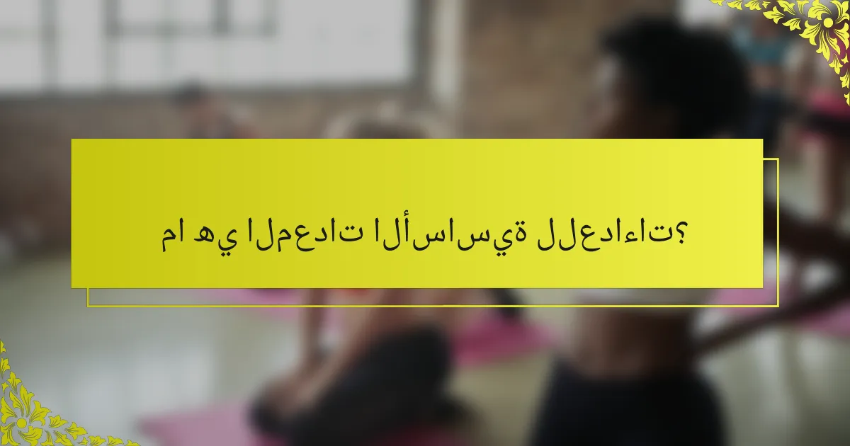 ما هي المعدات الأساسية للعداءات؟