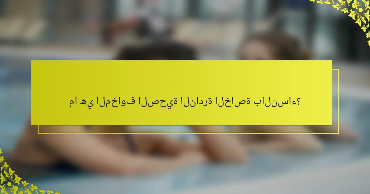 ما هي المخاوف الصحية النادرة الخاصة بالنساء؟