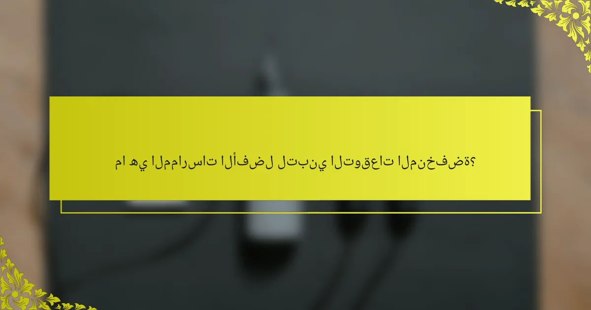 ما هي الممارسات الأفضل لتبني التوقعات المنخفضة؟
