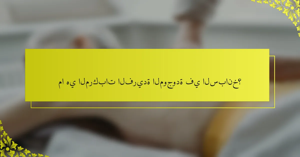 ما هي المركبات الفريدة الموجودة في السبانخ؟