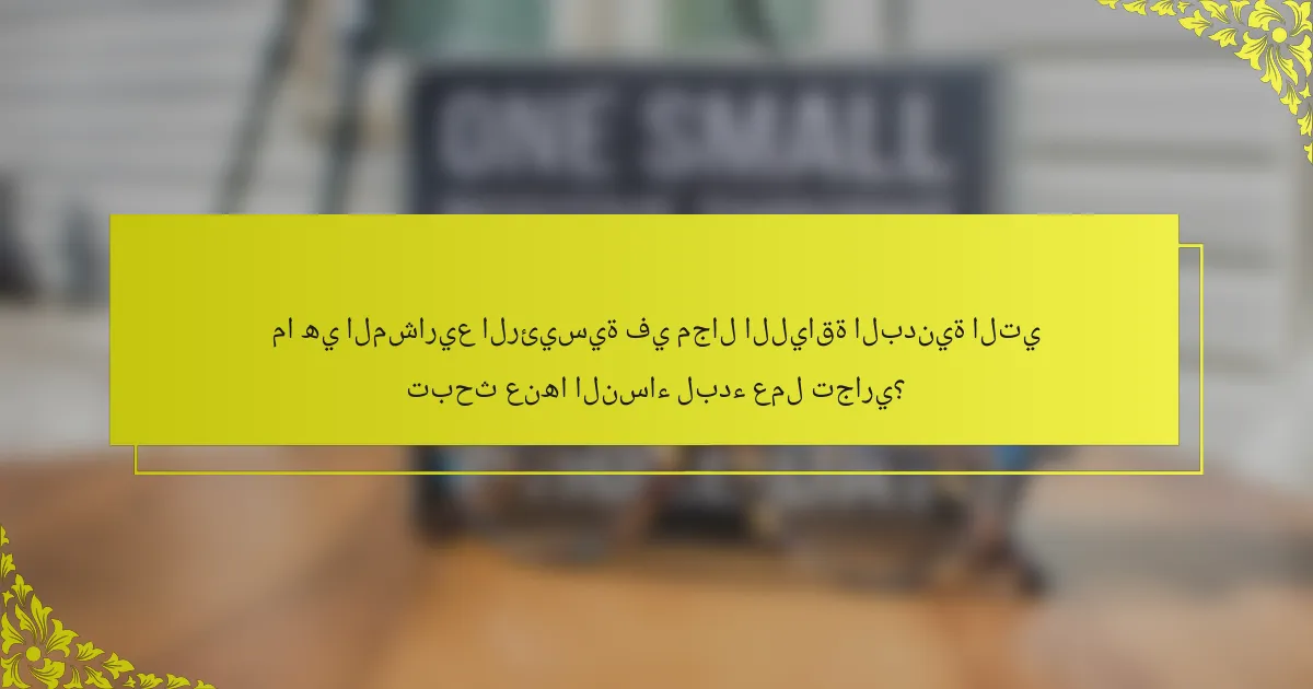 ما هي المشاريع الرئيسية في مجال اللياقة البدنية التي تبحث عنها النساء لبدء عمل تجاري؟