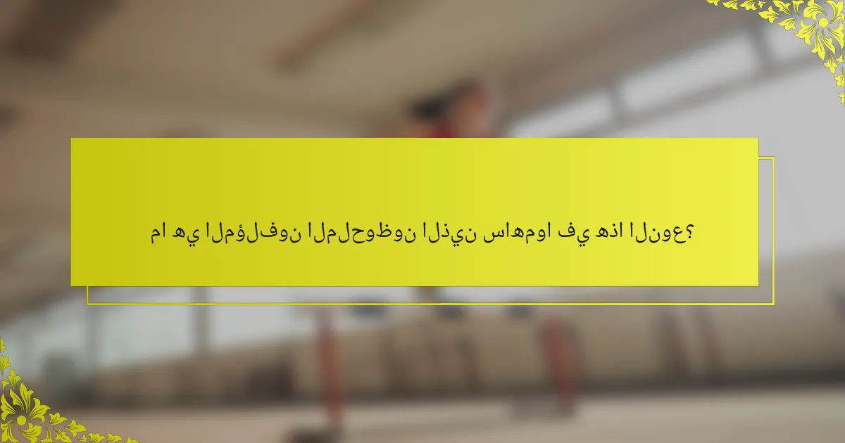 ما هي المؤلفون الملحوظون الذين ساهموا في هذا النوع؟