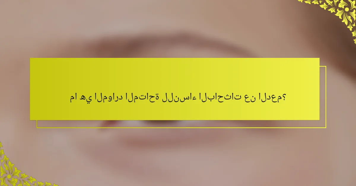 ما هي الموارد المتاحة للنساء الباحثات عن الدعم؟