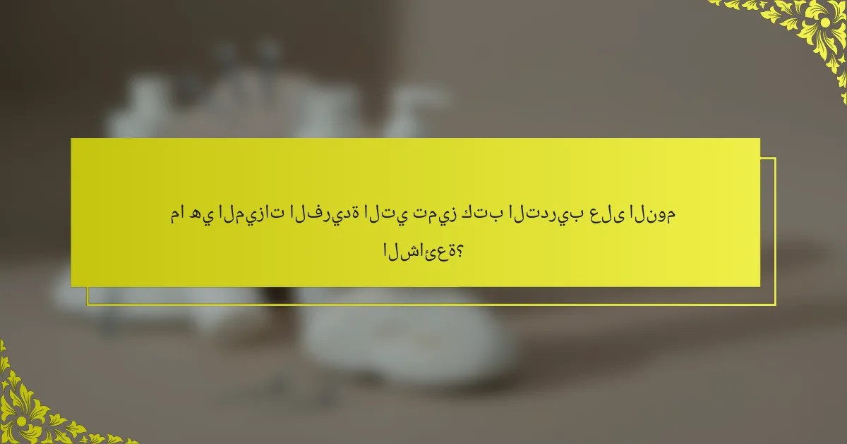 ما هي الميزات الفريدة التي تميز كتب التدريب على النوم الشائعة؟