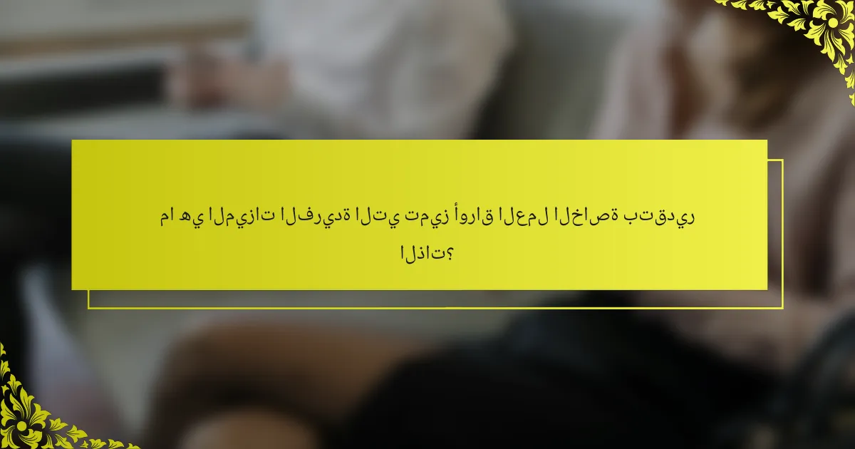 ما هي الميزات الفريدة التي تميز أوراق العمل الخاصة بتقدير الذات؟