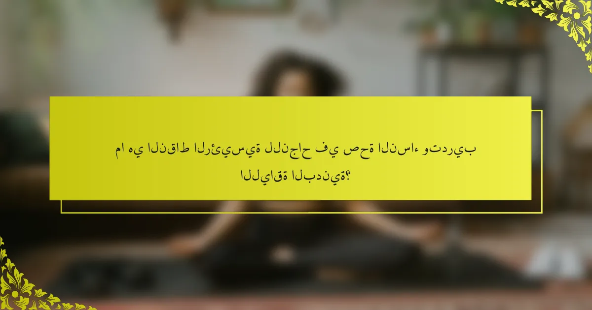 ما هي النقاط الرئيسية للنجاح في صحة النساء وتدريب اللياقة البدنية؟