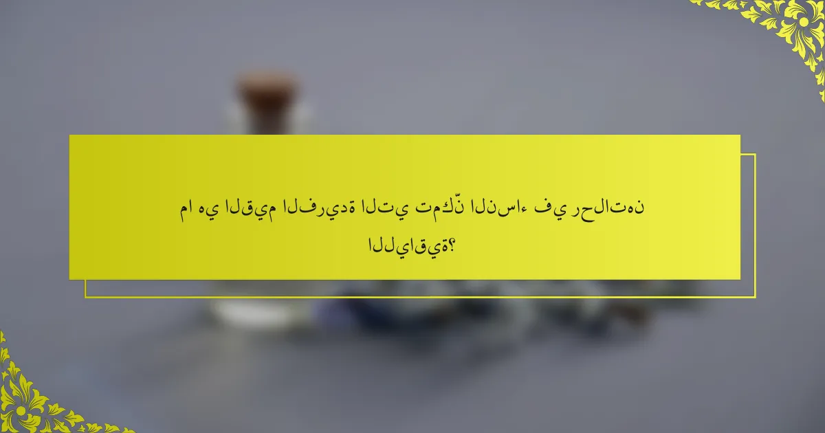 ما هي القيم الفريدة التي تمكّن النساء في رحلاتهن اللياقية؟