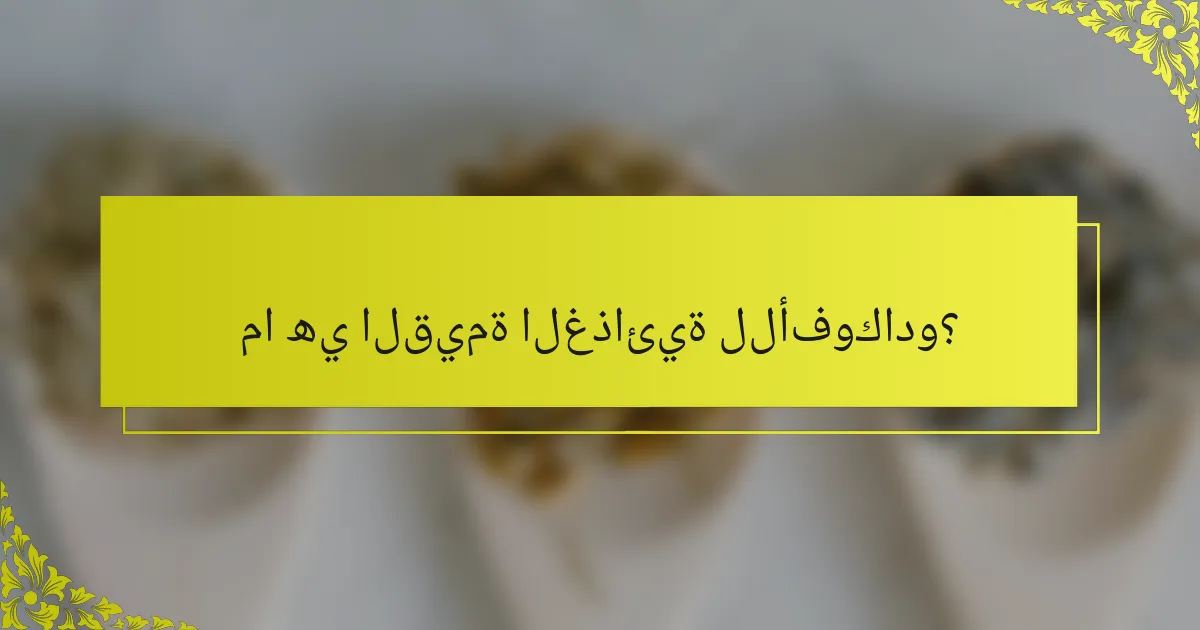 ما هي القيمة الغذائية للأفوكادو؟