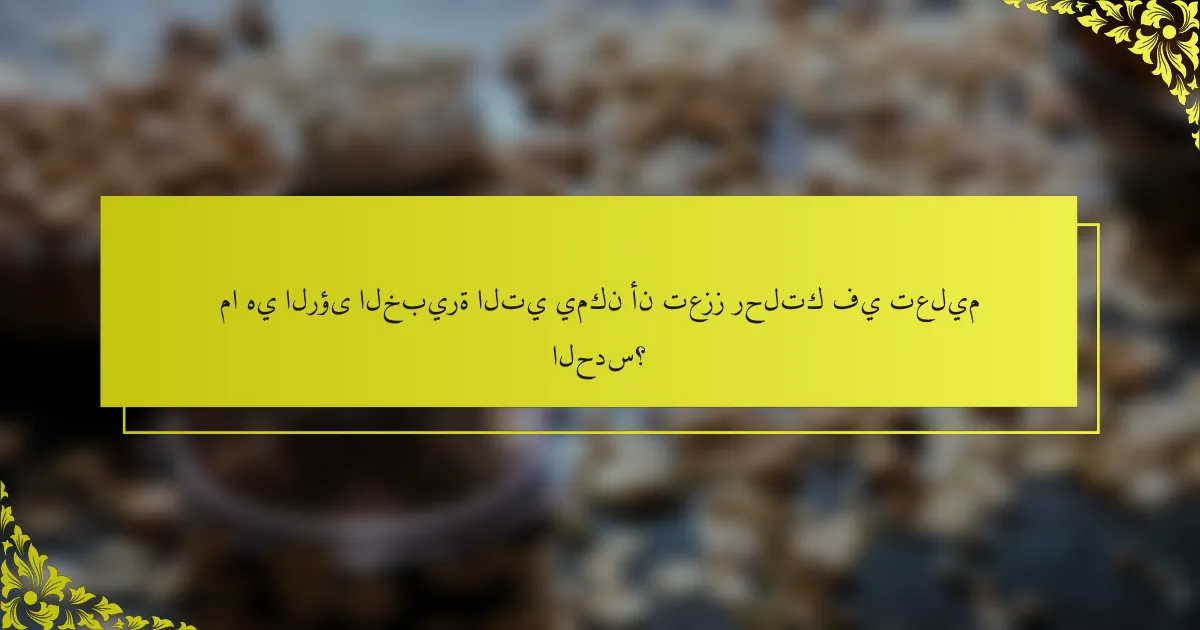 ما هي الرؤى الخبيرة التي يمكن أن تعزز رحلتك في تعليم الحدس؟
