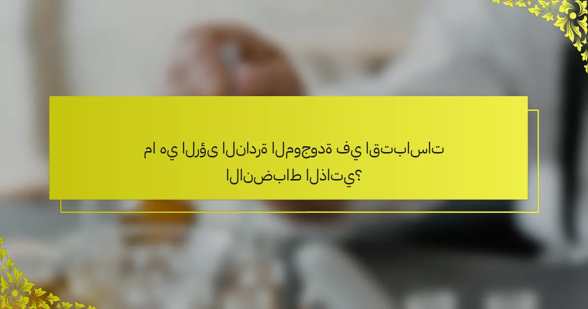ما هي الرؤى النادرة الموجودة في اقتباسات الانضباط الذاتي؟