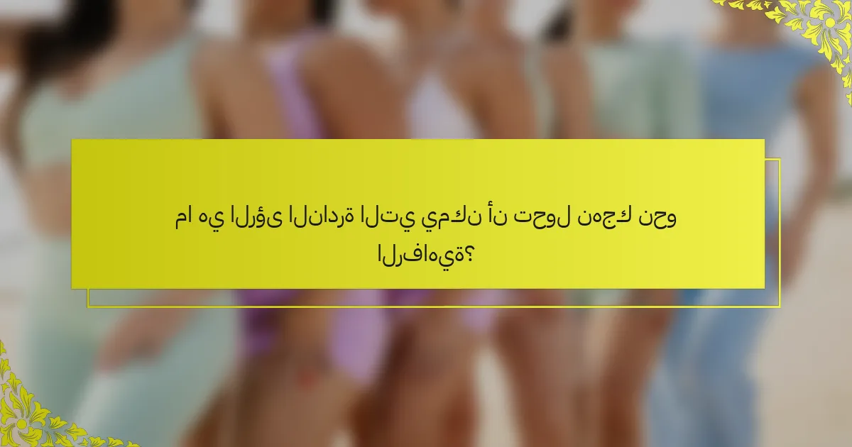 ما هي الرؤى النادرة التي يمكن أن تحول نهجك نحو الرفاهية؟