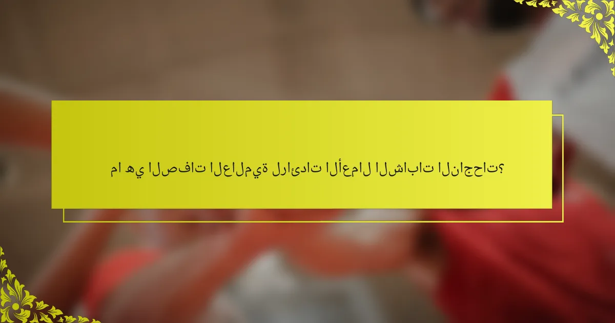 ما هي الصفات العالمية لرائدات الأعمال الشابات الناجحات؟