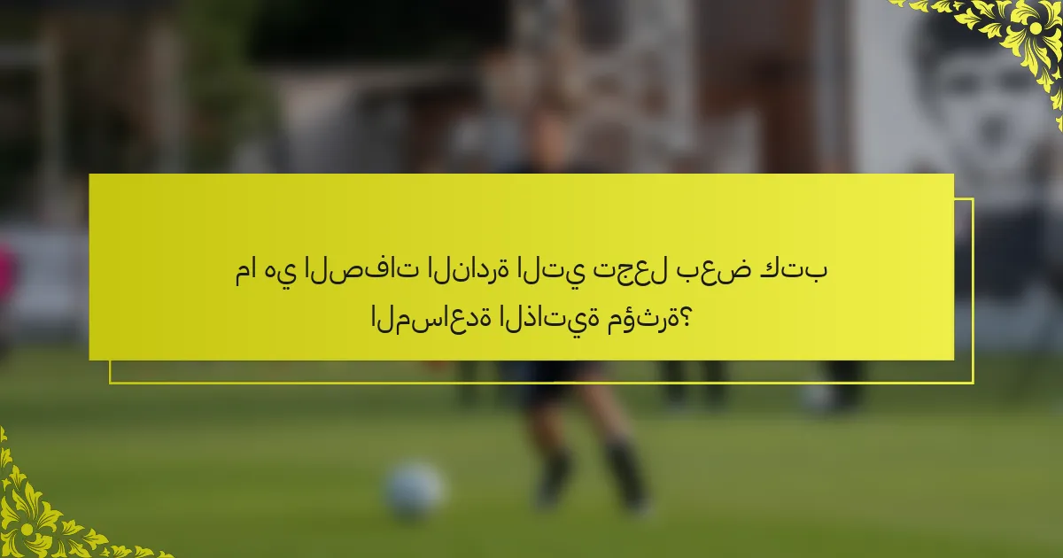 ما هي الصفات النادرة التي تجعل بعض كتب المساعدة الذاتية مؤثرة؟
