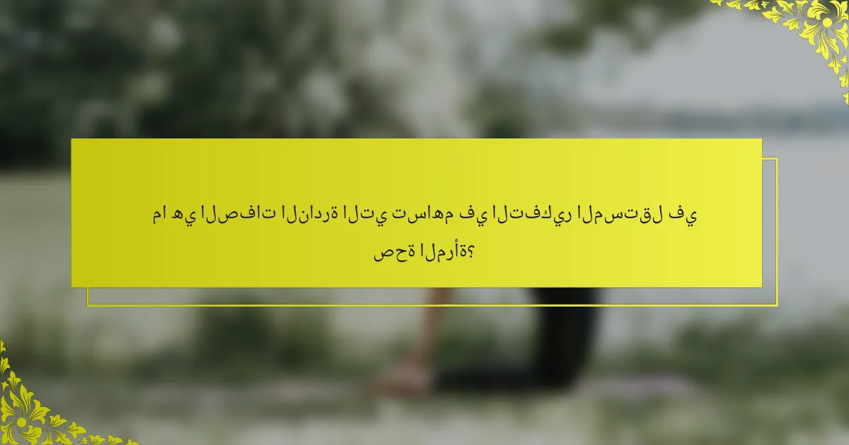 ما هي الصفات النادرة التي تساهم في التفكير المستقل في صحة المرأة؟
