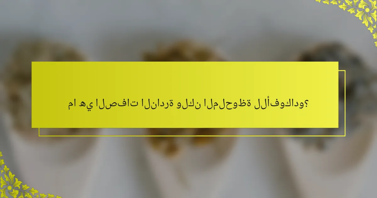 ما هي الصفات النادرة ولكن الملحوظة للأفوكادو؟