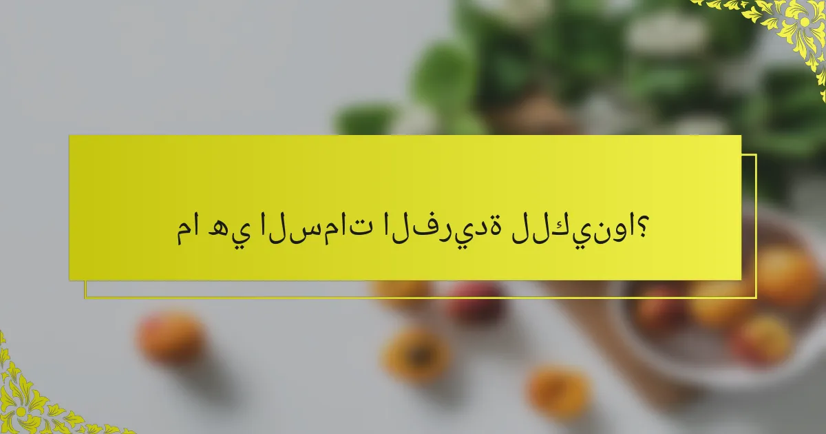 ما هي السمات الفريدة للكينوا؟