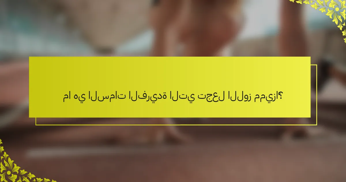 ما هي السمات الفريدة التي تجعل اللوز مميزاً؟