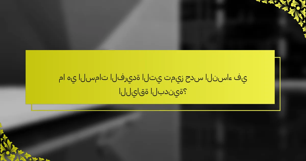 ما هي السمات الفريدة التي تميز حدس النساء في اللياقة البدنية؟