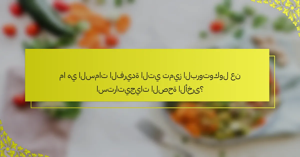 ما هي السمات الفريدة التي تميز البروتوكول عن استراتيجيات الصحة الأخرى؟