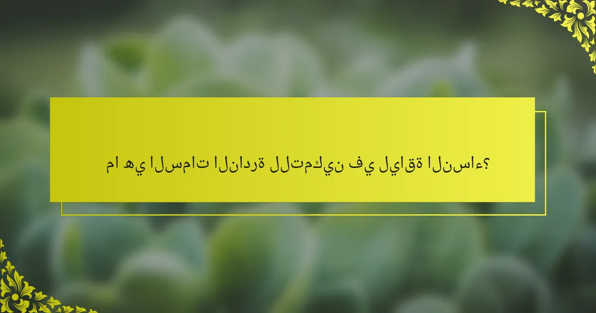 ما هي السمات النادرة للتمكين في لياقة النساء؟