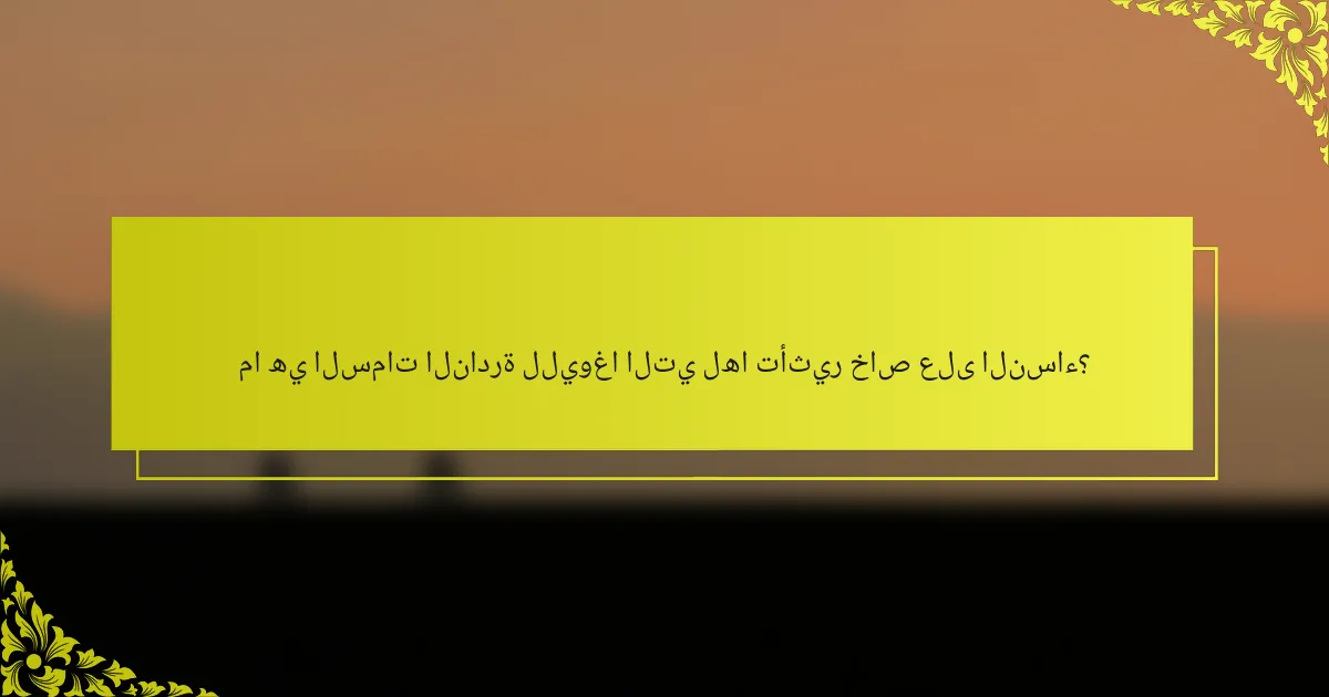 ما هي السمات النادرة لليوغا التي لها تأثير خاص على النساء؟