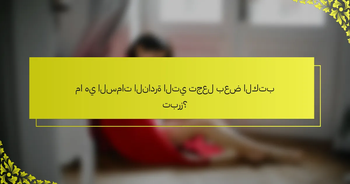 ما هي السمات النادرة التي تجعل بعض الكتب تبرز؟