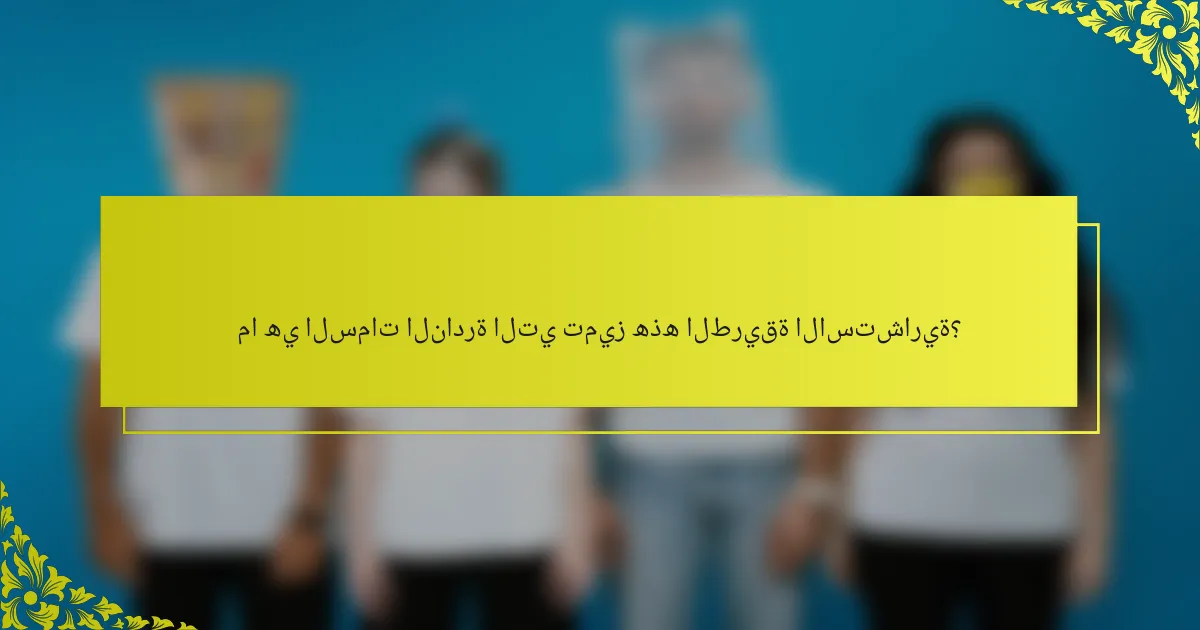 ما هي السمات النادرة التي تميز هذه الطريقة الاستشارية؟