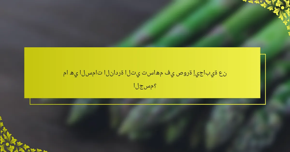 ما هي السمات النادرة التي تساهم في صورة إيجابية عن الجسم؟
