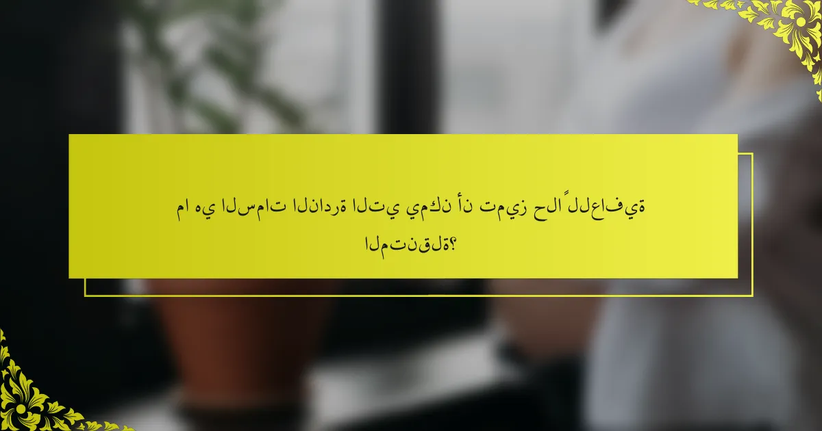 ما هي السمات النادرة التي يمكن أن تميز حلاً للعافية المتنقلة؟