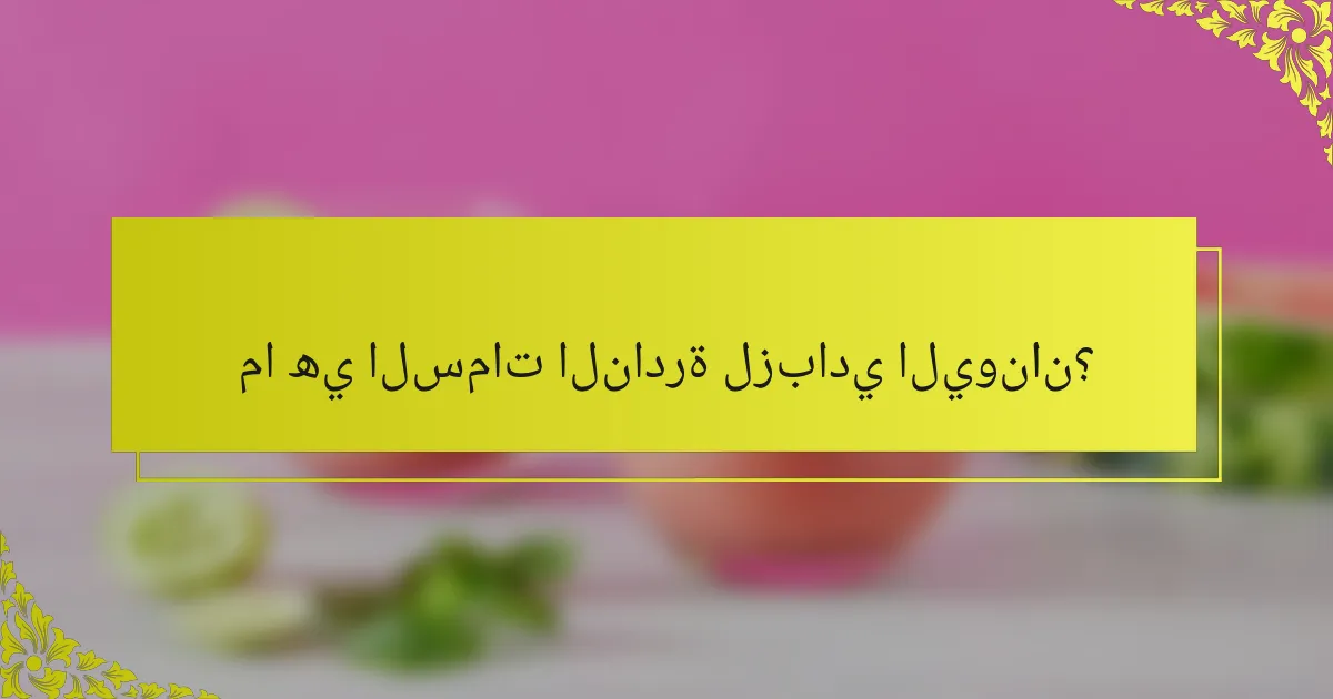 ما هي السمات النادرة لزبادي اليونان؟