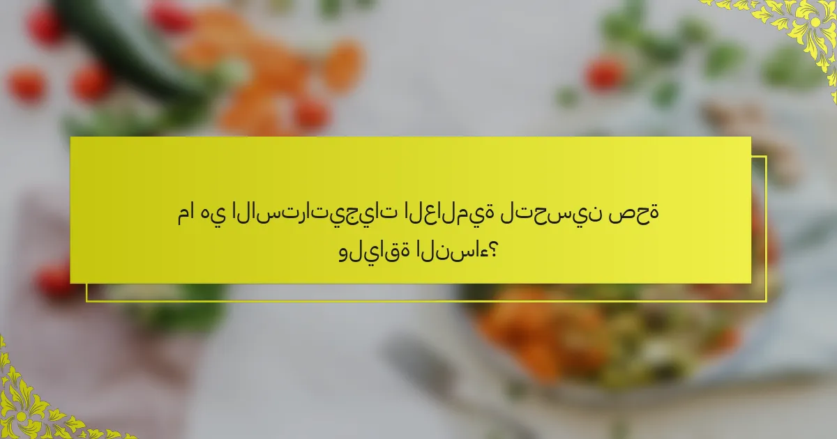 ما هي الاستراتيجيات العالمية لتحسين صحة ولياقة النساء؟